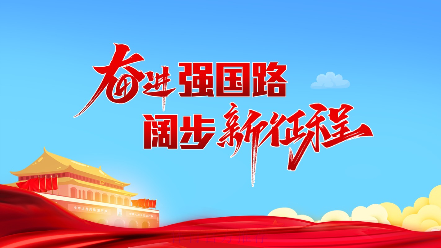 2024，我们在强国建设新征程上坚定前行